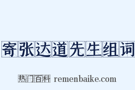寄张达道先生组词是什么意思的图片